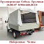 Автор объявления Услуги Газель Каблук Челны