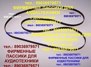 Пассики для Арктура 003 004 Москва объявление с фото