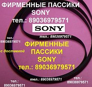 Пассик для Sony TC-KA1ESA Сони фирменный пасик ремень для кассетной деки Москва объявление с фото