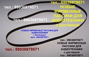 Пассик для Stanton T50 ремень пасик фирменный Москва объявление с фото