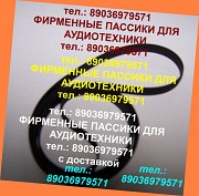 Пассик для Арктура 003 004 002 пассик на Арктур 002 003 004 пасик ремень Москва объявление с фото