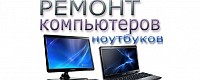 Ремонт Компьютеров Ноутбуков с Выездом .