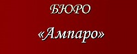 Юридическое бюро "Ампаро"