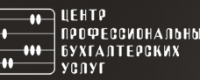 Центр Профессиональных Бухгалтерских услуг